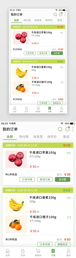 绿色简约清新生鲜app我的订单页