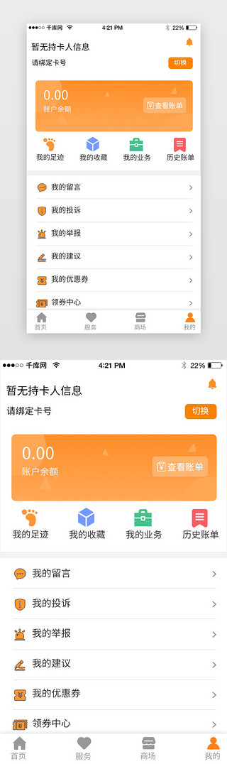 便民设施UI设计素材_橙色简约天然气服务个人中心app主界面