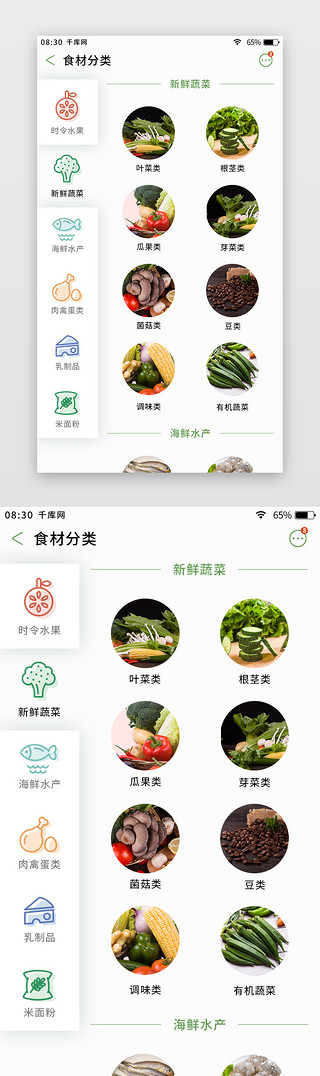 app分类UI设计素材_绿色简约清新生鲜app分类页