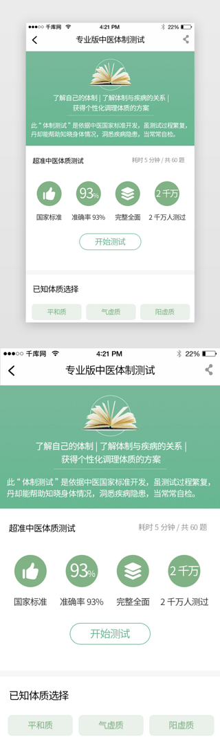 高压测试UI设计素材_绿色简约养生商城中医身体测试app详情页