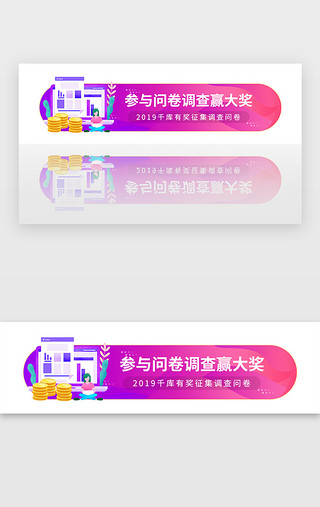 有奖正文UI设计素材_紫色企业征集问卷有奖调查胶囊banner