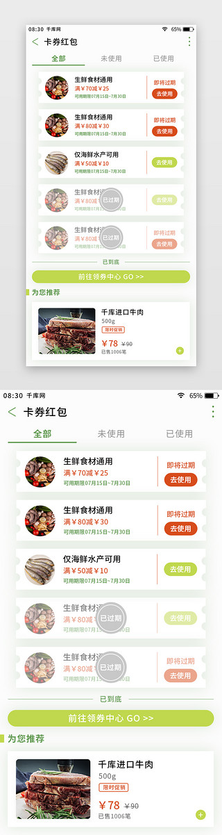 绿色简约清新生鲜app卡券红包页