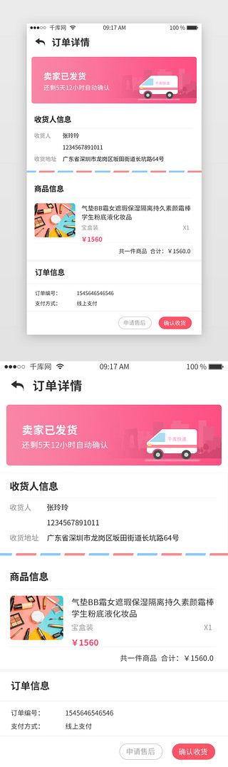 app详情页面UI设计素材_红色电商商城类APP订单详情页面