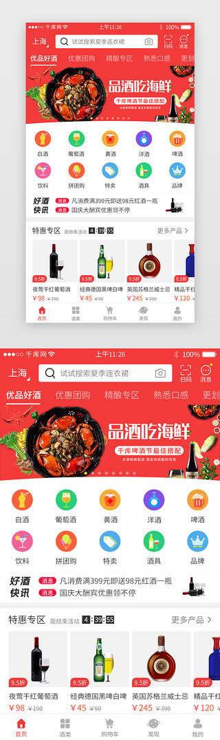 白酒杯UI设计素材_红色系酒类电商app主界面