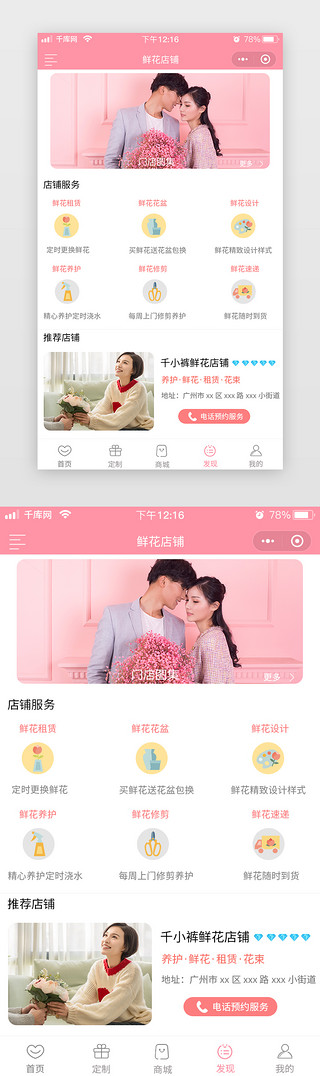 店铺首页手机UI设计素材_鲜花商城店铺粉色清新扁平简约app