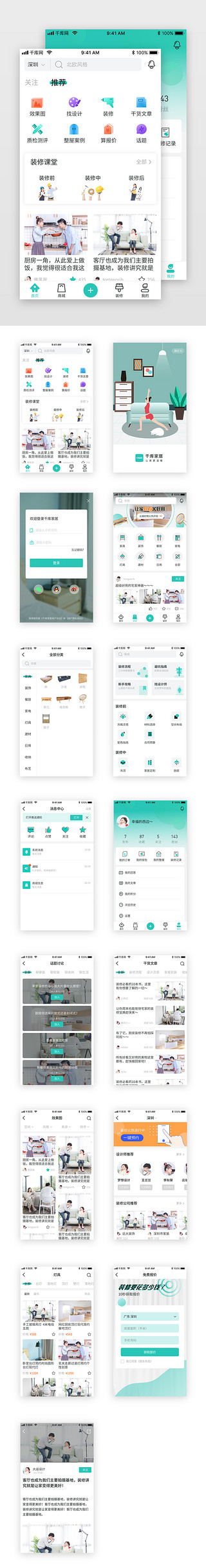 装修涨价UI设计素材_绿色家居装修app套图