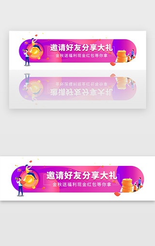 优惠活动红色UI设计素材_红色邀请好友分享红包活动胶囊banner