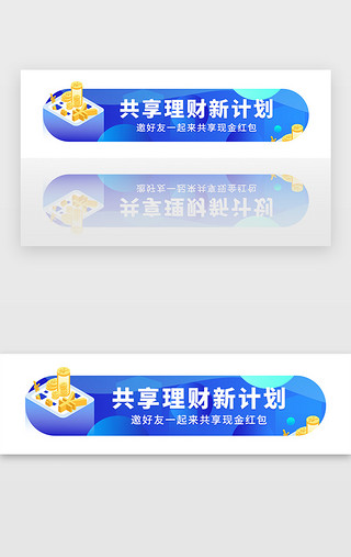 共享单车整治pngUI设计素材_蓝色邀请好友共享现金福利胶囊banner