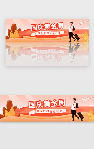 出游旅游UI设计素材_红色扁平噪点约庆黄金周出游banner