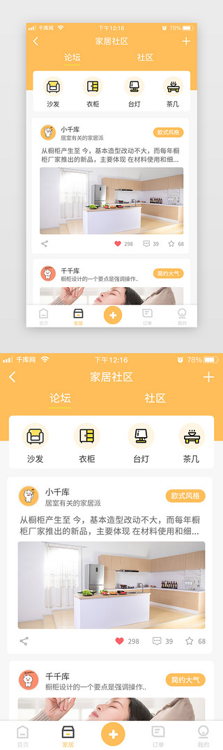 生活家居家居UI设计素材_家居生活社区黄色简约扁平app