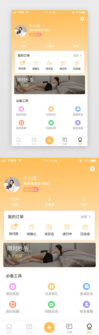 家居生活黄色简约扁平个人中心app