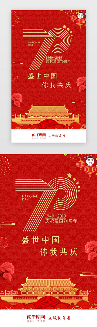 国庆周年UI设计素材_70周年闪屏页启动页引导页闪屏