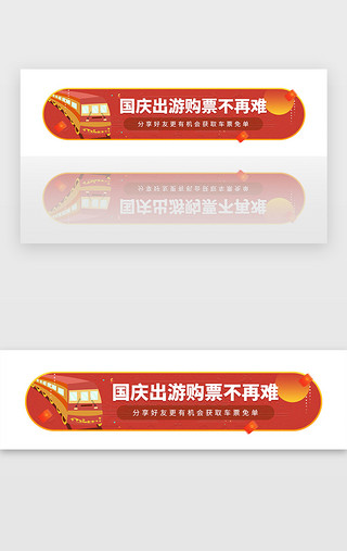 国庆节旅游UI设计素材_红色国庆节出游买票宣传胶囊banner