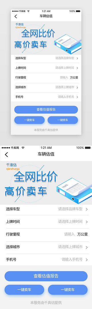 买车车UI设计素材_蓝色科技汽车二手车车辆估值app详情页