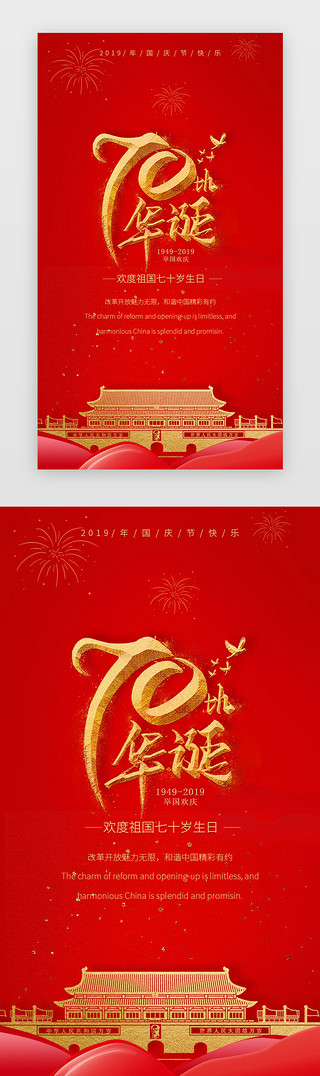 红色简约70周年国庆海报启动页引导页闪屏