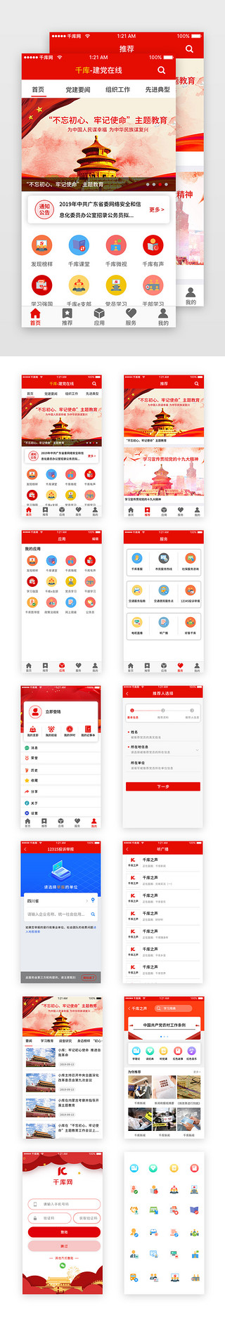 党政UI设计素材_红色系党政党建app套图