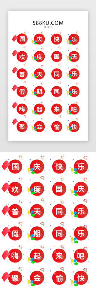 国庆快乐UI设计素材_红色APP国庆矢量图标icon