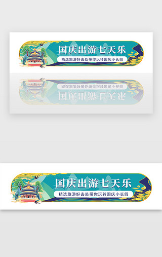 旅行艺术UI设计素材_绿色国庆假期出游旅行攻略胶囊banner