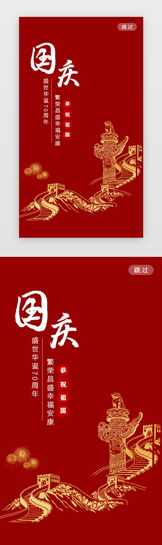国庆节UI设计素材_红色大气国庆节闪屏引导页启动页引导页闪屏