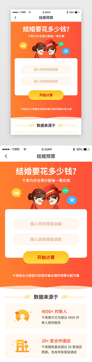 费用预算表UI设计素材_红色简约婚庆商城app详情页