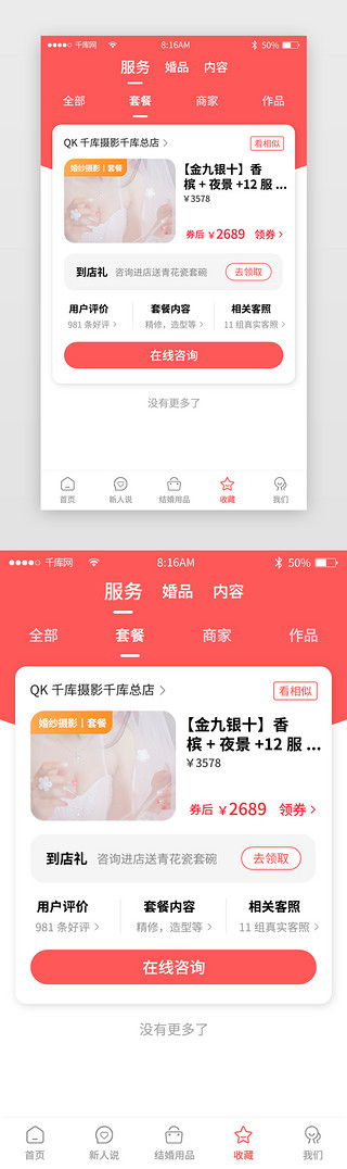 商城app主界面UI设计素材_红色简约婚庆商城app主界面