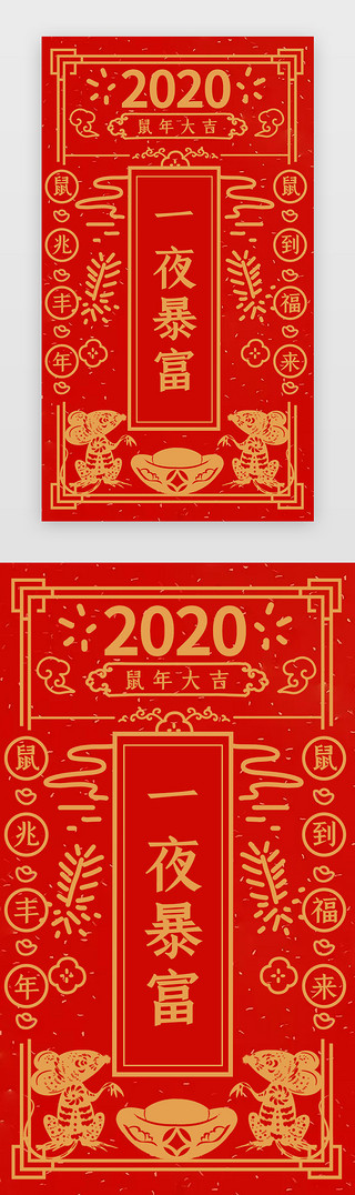 新春国风UI设计素材_中国风新年签之一夜暴富闪屏启动页引导页闪屏