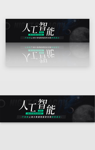 宇宙UI设计素材_深色科技人工智能banner