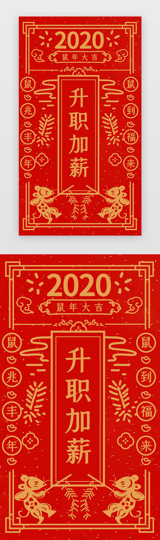 新年UI设计素材_中国风新年签之升职加薪闪屏启动页引导页闪屏