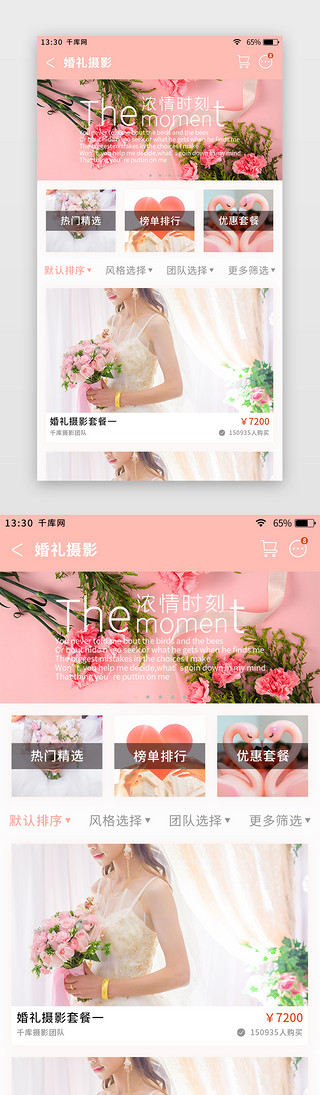 婚纱相框UI设计素材_粉色简约清新婚庆app婚纱摄影页