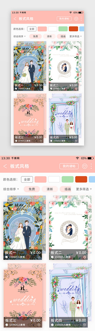 喜帖字体UI设计素材_粉色简约清新婚庆app请帖风格选择页