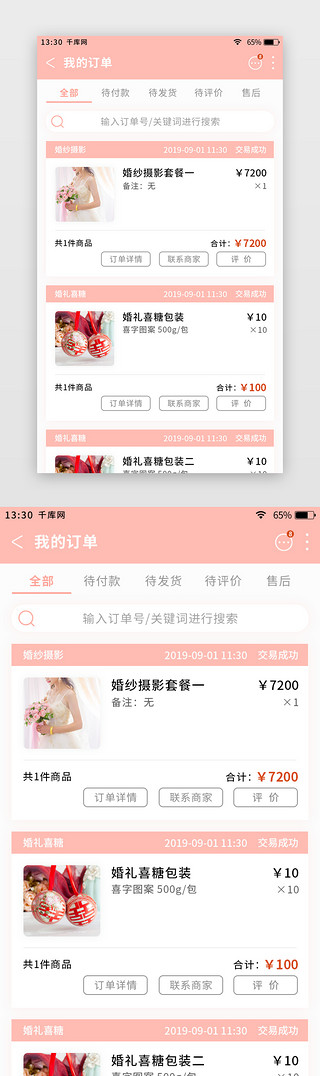婚庆粉色UI设计素材_粉色简约清新婚庆app我的订单页
