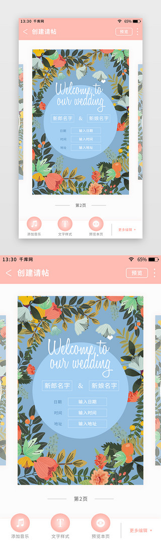 清新，文艺UI设计素材_粉色简约清新婚庆app创建请帖页