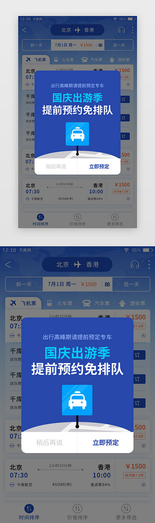 打车UI设计素材_蓝色系国庆旅游通知信息弹窗