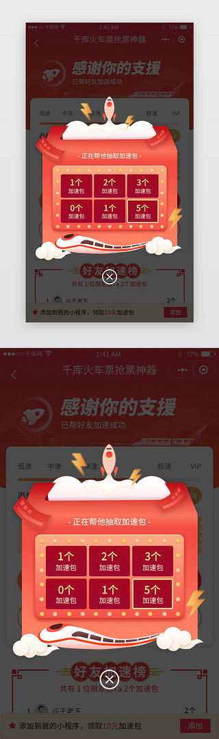 包UI设计素材_红色喜庆风格抢票加速包抽取消息弹窗