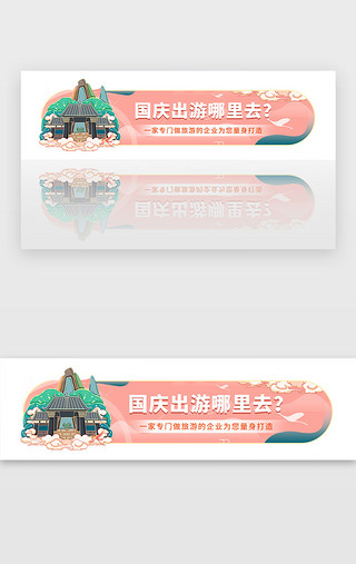 国风图红色UI设计素材_红色国庆旅游企业宣传胶囊banner