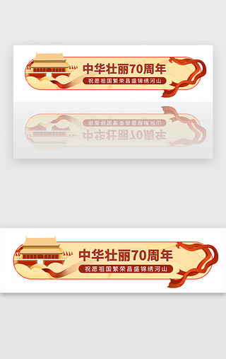 建国70华诞UI设计素材_70周年爱国胶囊banner