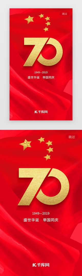 国庆毛笔字UI设计素材_红色简约国庆app单页启动页引导页闪屏