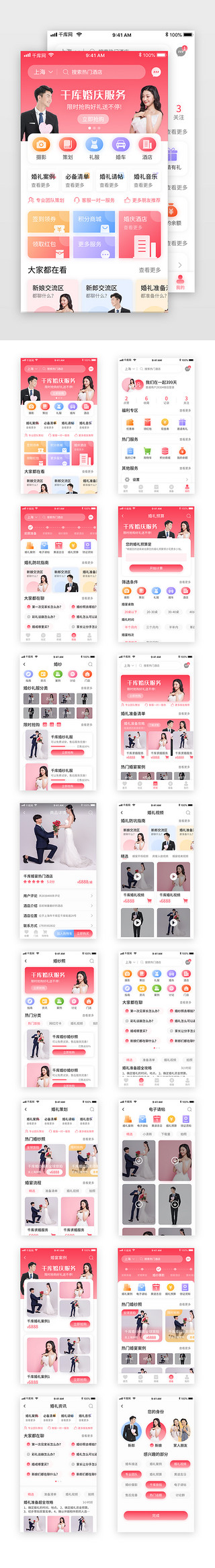 app模版UI设计素材_粉色渐变婚庆喜糖请帖礼服app套图