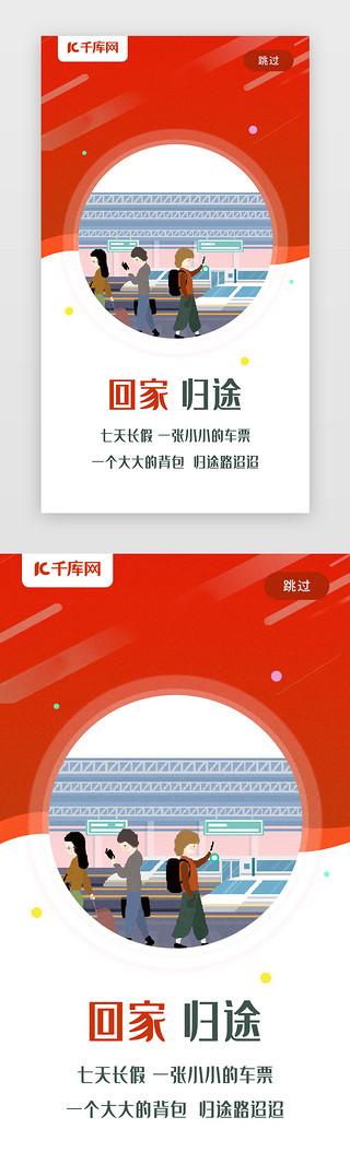 过年回家路UI设计素材_红色国庆赶车回家文案鸡汤闪屏引导页启动页引导页