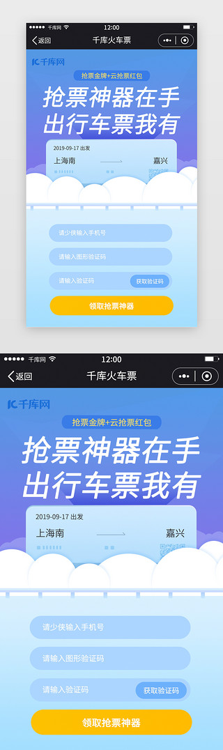 申请单UI设计素材_蓝色简约风格火车票抢票活动小程序界面