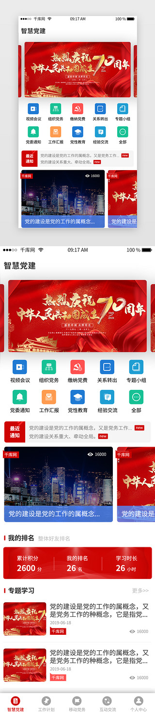 政府红色UI设计素材_红色党建类app首页主界面