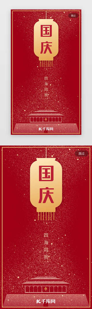红色国庆70周年中国风闪屏引导页启动页引导页
