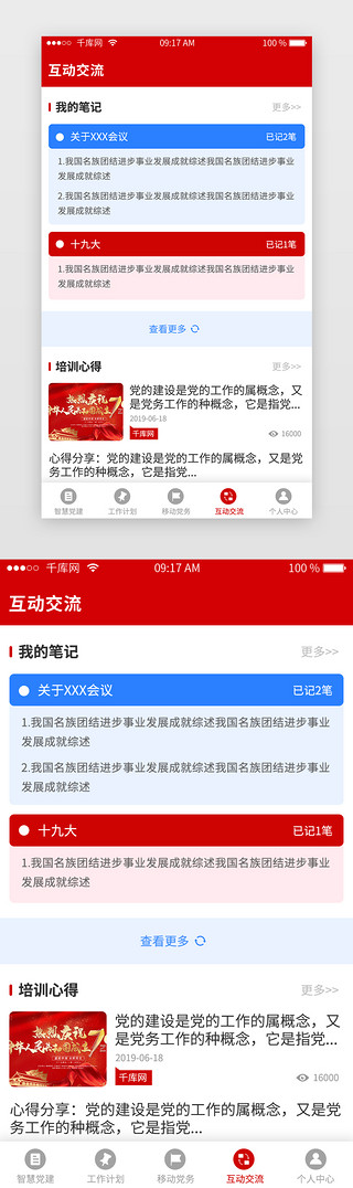 创业交流会UI设计素材_红色党建类app全套页面互动交流
