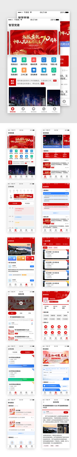 红色70UI设计素材_红色党建类app全套页面