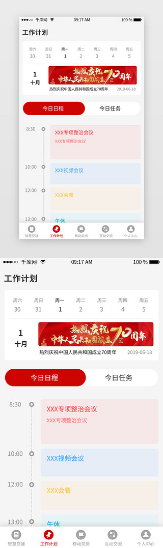 具体工作UI设计素材_红色党建类app工作计划