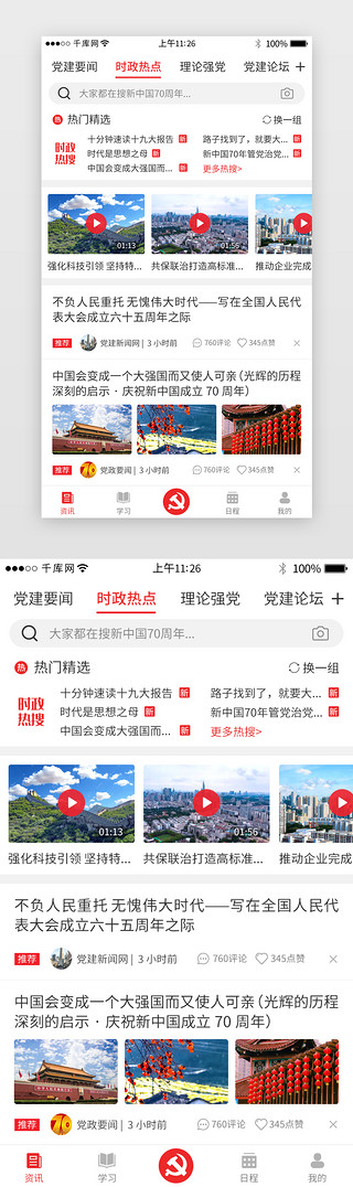 政治新闻UI设计素材_红色系党建app主界面