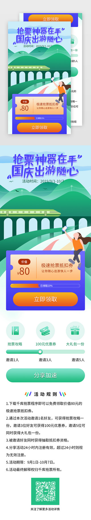 国庆出行UI设计素材_国庆抢票活动H5