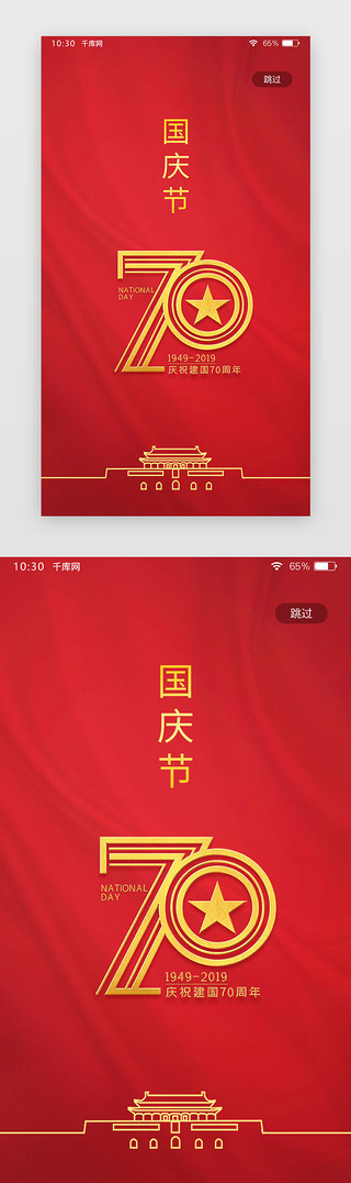   UI设计素材_原创国庆闪屏界面启动页引导页闪屏
