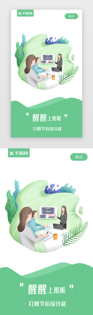 小清新打败节后综合征闪屏引导页启动页引导页闪屏