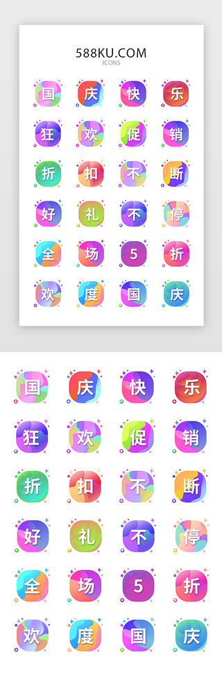 文字渐变UI设计素材_多色国庆活动类常用矢量图标icon